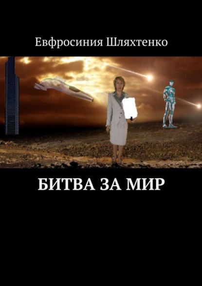 Книга Евфросиния Шляхтенко Битва за мир