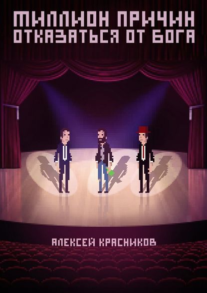 Книга Алексей Викторович Красников Миллион причин отказаться от Бога