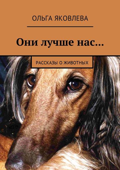 Книга Ольга Яковлева Они лучше нас… Рассказы о животных