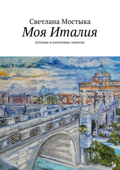Книга Светлана Мостыка Моя Италия. путевые и непутевые заметки