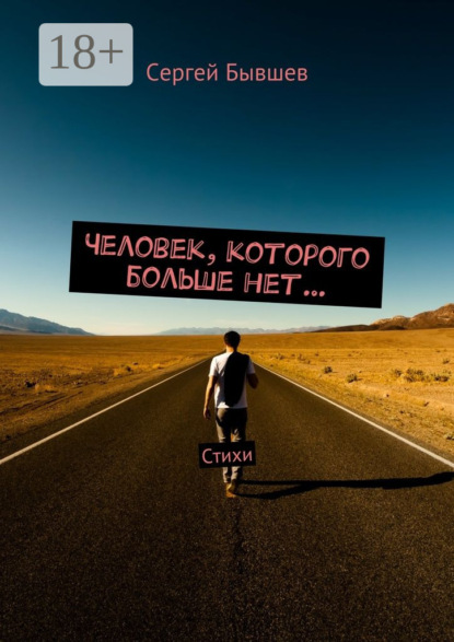 Книга Сергей Сергеевич Бывшев Человек, которого больше нет… Стихи