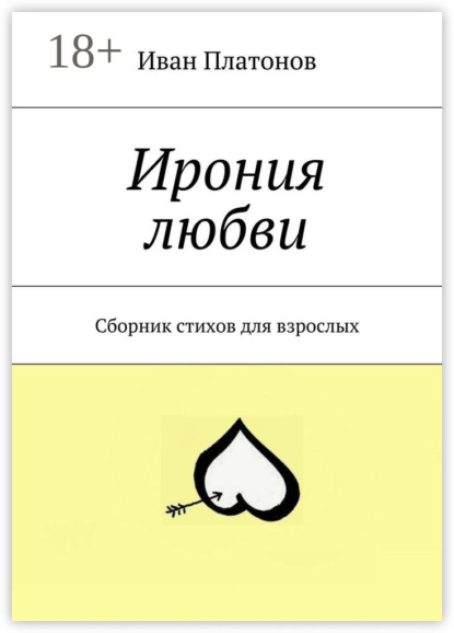 Книга Иван Платонов Ирония любви. Сборник стихов для взрослых