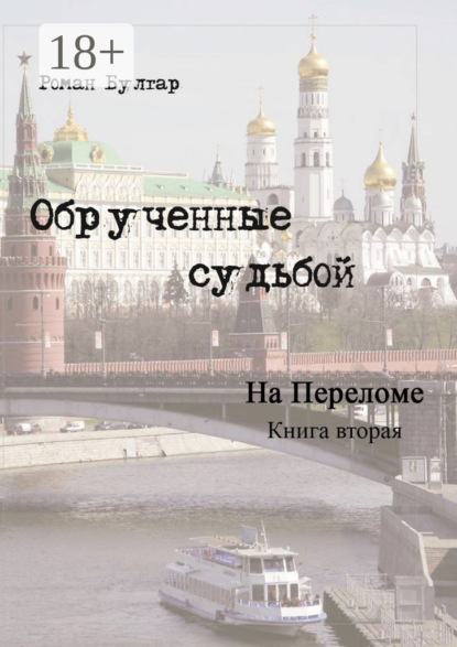 Книга Роман Булгар Обрученные судьбой. Книга вторая. На переломе