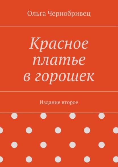 Книга Ольга Чернобривец Красное платье в горошек. Издание второе