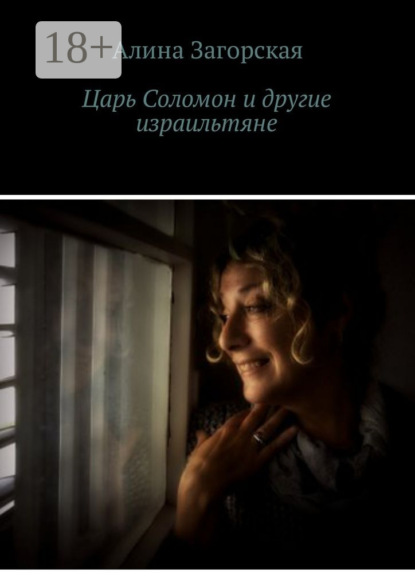 Книга Алина Загорская Царь Соломон и другие израильтяне. Если у тебя хорошие родители – будешь счастлив. Нет – станешь личностью