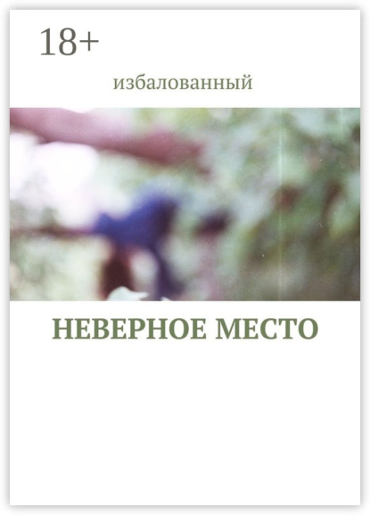 Книга избалованный,  избалованный неверное место