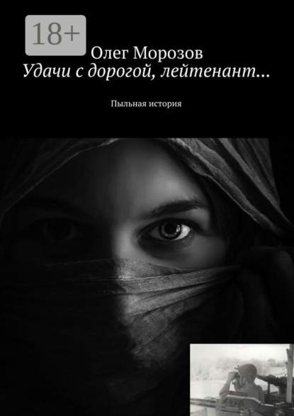 Книга Олег Морозов Удачи с дорогой, лейтенант… Пыльная история