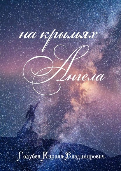 Книга Кирилл Владимирович Голубев На крыльях ангела