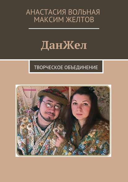 Книга Анастасия Вольная, Максим Желтов ДанЖел. Творческое объединение