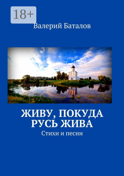 Книга Валерий Баталов Живу, покуда Русь жива. Стихи и песни