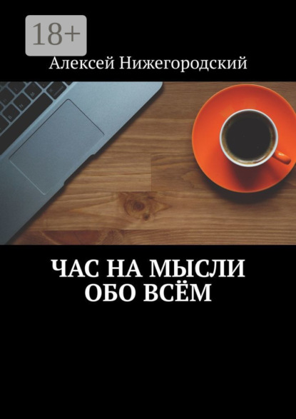 Книга Алексей Нижегородский Час на мысли обо всём