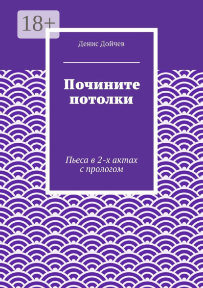 Книга Денис Дойчев Почините потолки. Пьеса в 2-х актах с прологом