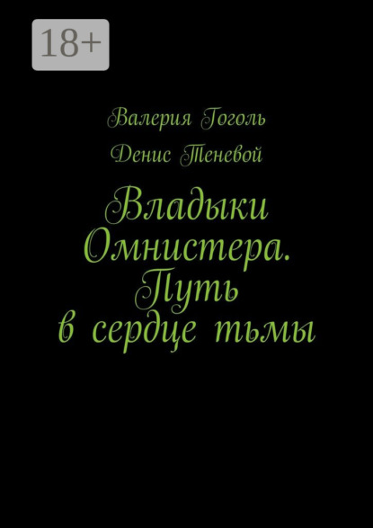 Книга Валерия Гоголь, Денис Теневой Владыки Омнистера. Путь в сердце тьмы
