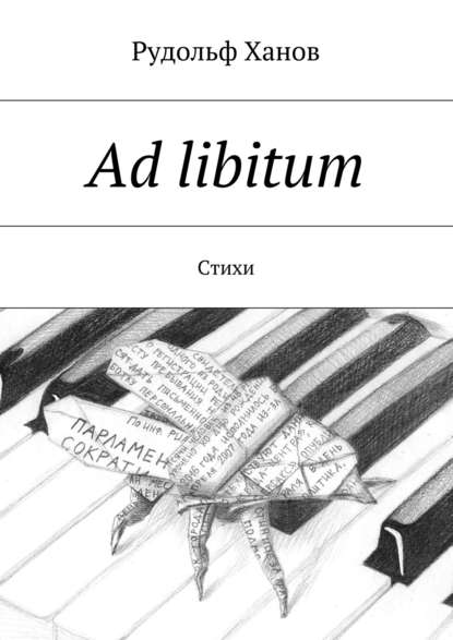 Книга Рудольф Ханов Ad libitum. Стихи
