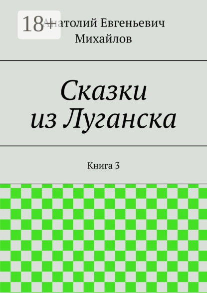Книга Анатолий Евгеньевич Михайлов Сказки из Луганска. Книга 3
