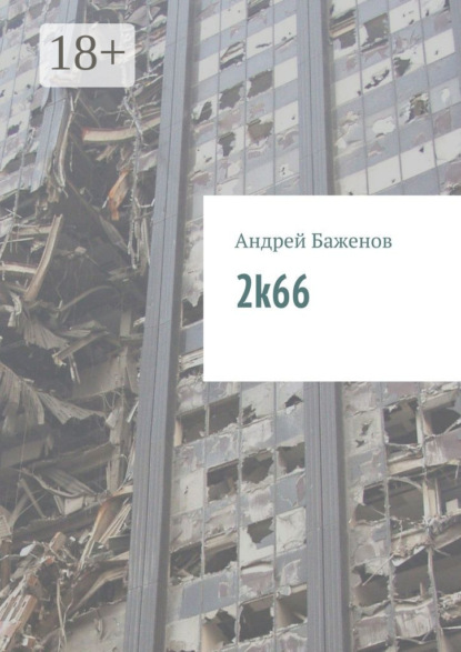 Книга Андрей Баженов 2k66