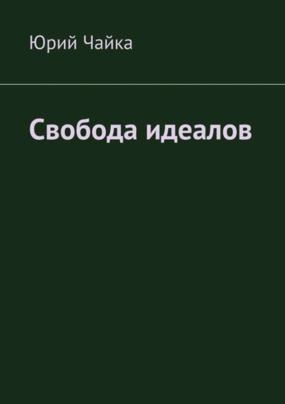 Книга Юрий Станиславович Чайка Свобода идеалов