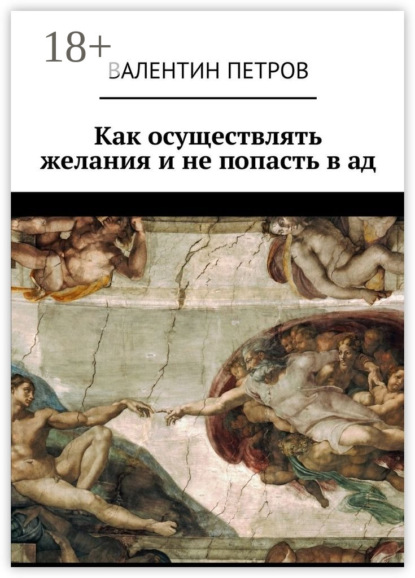 Книга Валентин Петров Как осуществлять желания и не попасть в ад