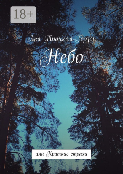 Книга Ася Троцкая-Герзон Небо. или Краткие страхи