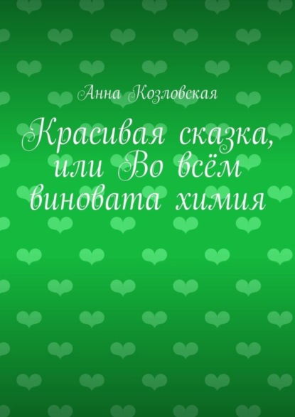 Книга Анна Козловская Красивая сказка, или Во всём виновата химия