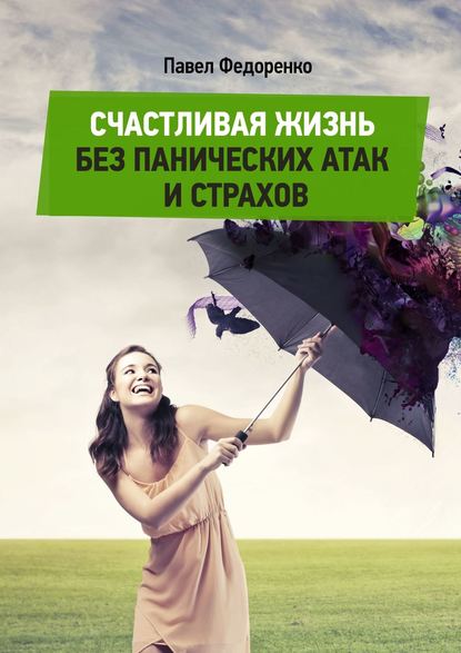 Книга Павел Алексеевич Федоренко, Павел Федоренко Счастливая жизнь без панических атак и страхов