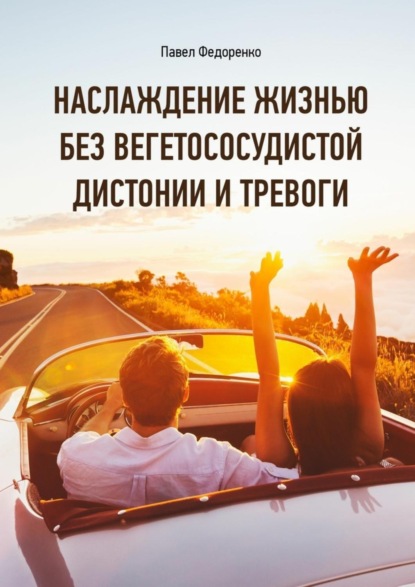 Книга Павел Алексеевич Федоренко, Павел Федоренко Наслаждение жизнью без вегетососудистой дистонии и тревоги