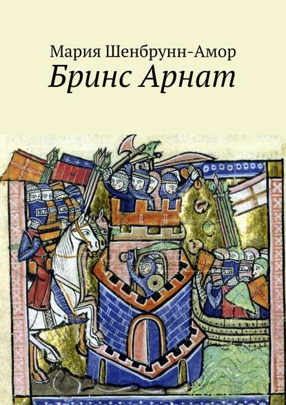 Книга Мария Шенбрунн-Амор Бринс Арнат. Он прибыл ужаснуть весь Восток и прославиться на весь Запад