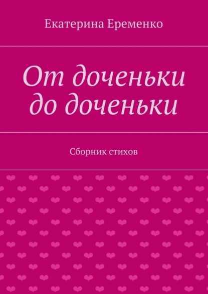 Книга Екатерина Еременко От доченьки до доченьки. Сборник стихов