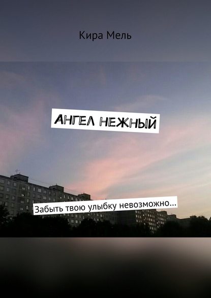 Книга Кира Мель Ангел нежный. Забыть твою улыбку невозможно…