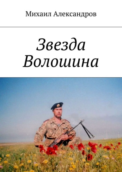 Книга Михаил Александров Звезда Волошина