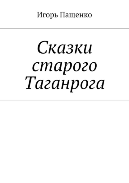 Книга Игорь Пащенко Сказки старого Таганрога
