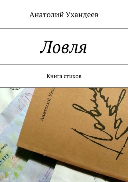 Книга Анатолий Ухандеев Ловля. Книга стихов