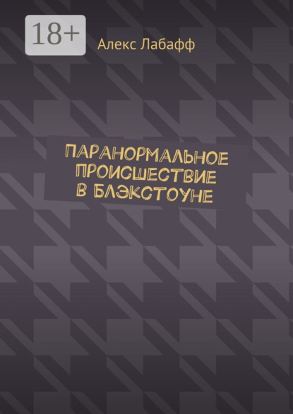 Книга Алекс Лабафф Паранормальное происшествие в Блэкстоуне