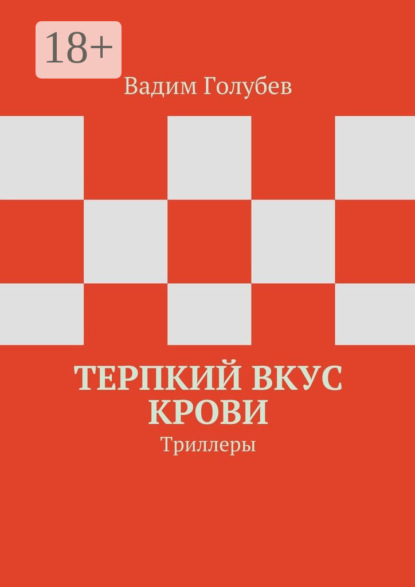 Книга Вадим Голубев Терпкий вкус крови. Триллеры