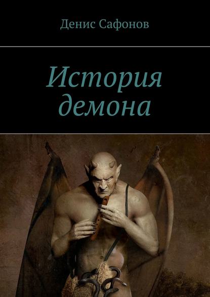 Книга Денис Сафонов История демона
