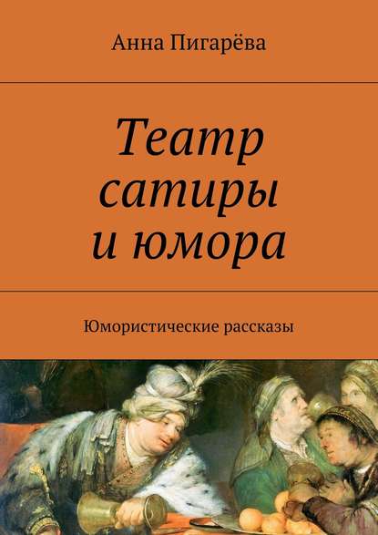 Книга Анна Пигарева Театр сатиры и юмора. Юмористические рассказы
