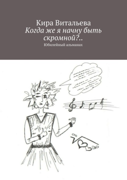 Книга Кира Витальева Когда же я начну быть скромной?.. Юбилейный альманах