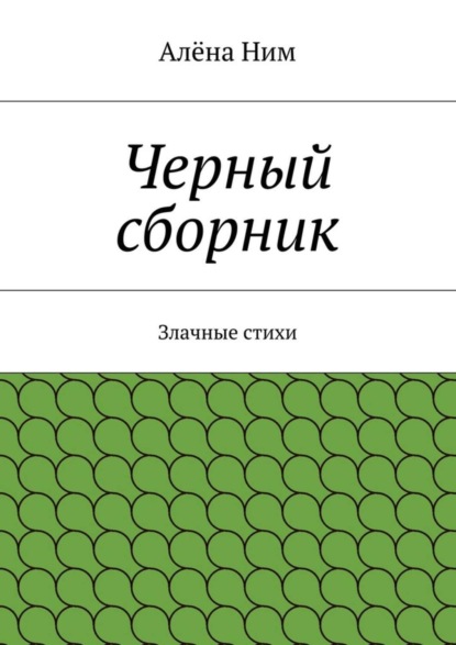 Книга Алёна Ним Черный сборник. Злачные стихи