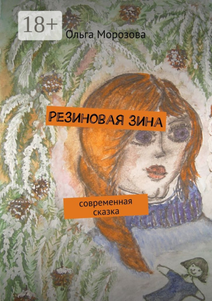 Книга Ольга Юрьевна Морозова Резиновая Зина. современная сказка