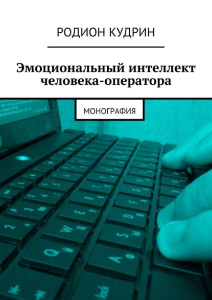 Книга Родион Кудрин Эмоциональный интеллект человека-оператора. Монография