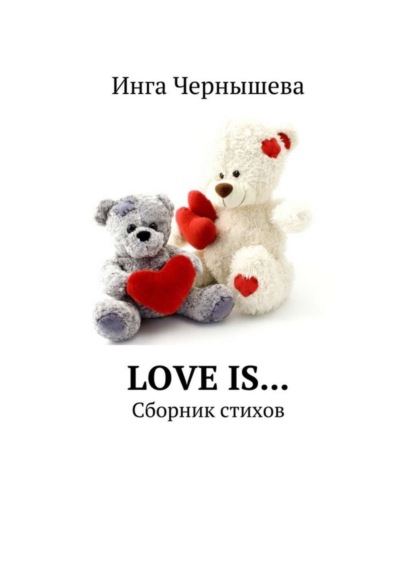 Книга Инга Чернышева Love is… Сборник стихов