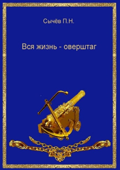 Книга П. Н. Сычев Вся жизнь – оверштаг