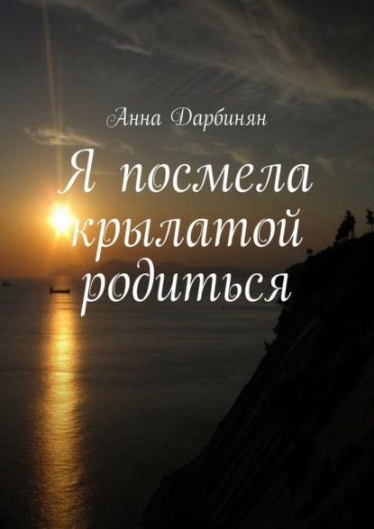 Книга Анна Дарбинян Я посмела крылатой родиться