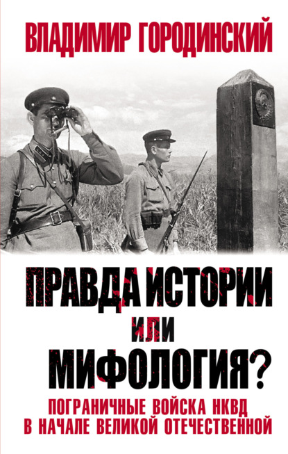 Книга Владимир Городинский, Владимир Иванович Городинский Правда истории или мифология? Пограничные войска НКВД в начале Великой Отечественной