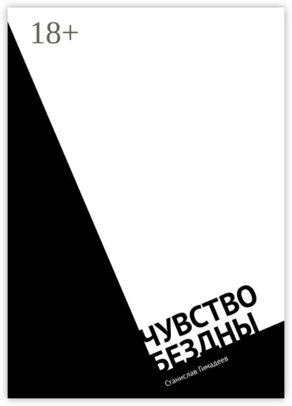 Книга Станислав Гимадеев Чувство бездны