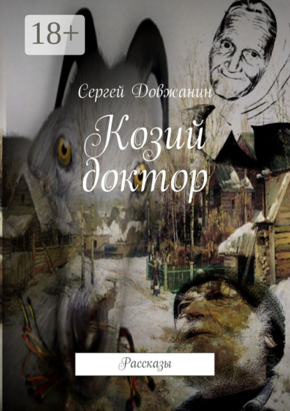 Книга Сергей Довжанин Козий доктор. Рассказы