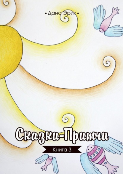Книга Дана Эрик Сказки-притчи. Книга 3