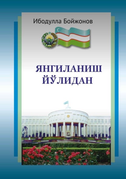 Книга Ибодулла Самандарович Бойжонов Янгиланиш йўлидан