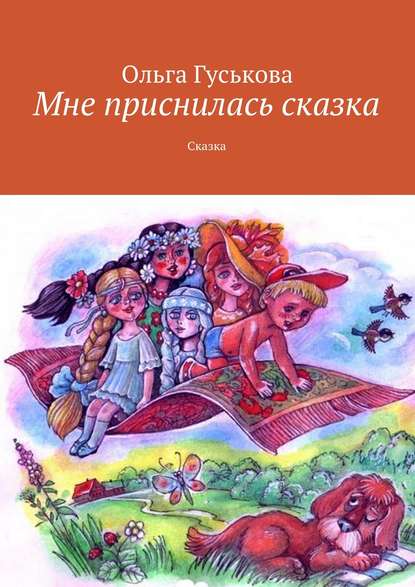 Книга Ольга Гуськова Мне приснилась сказка. Сказка