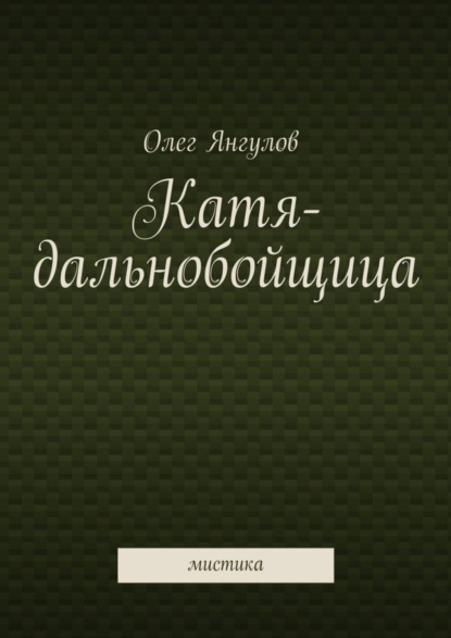 Книга Олег Михайлович Янгулов Катя-дальнобойщица. мистика